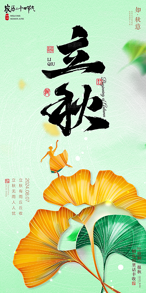 立秋宣传海报设计