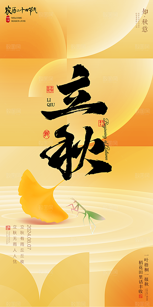 立秋宣传海报设计