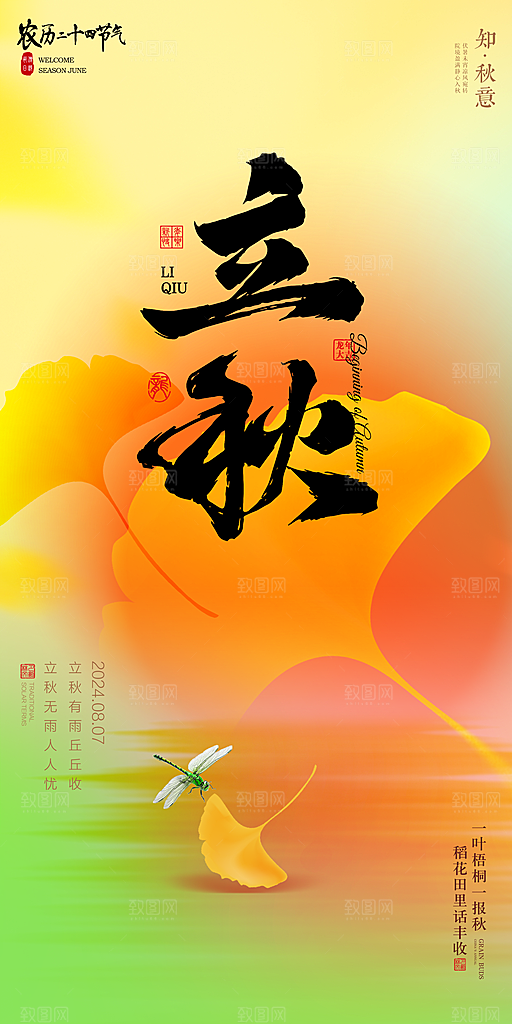 立秋宣传海报设计