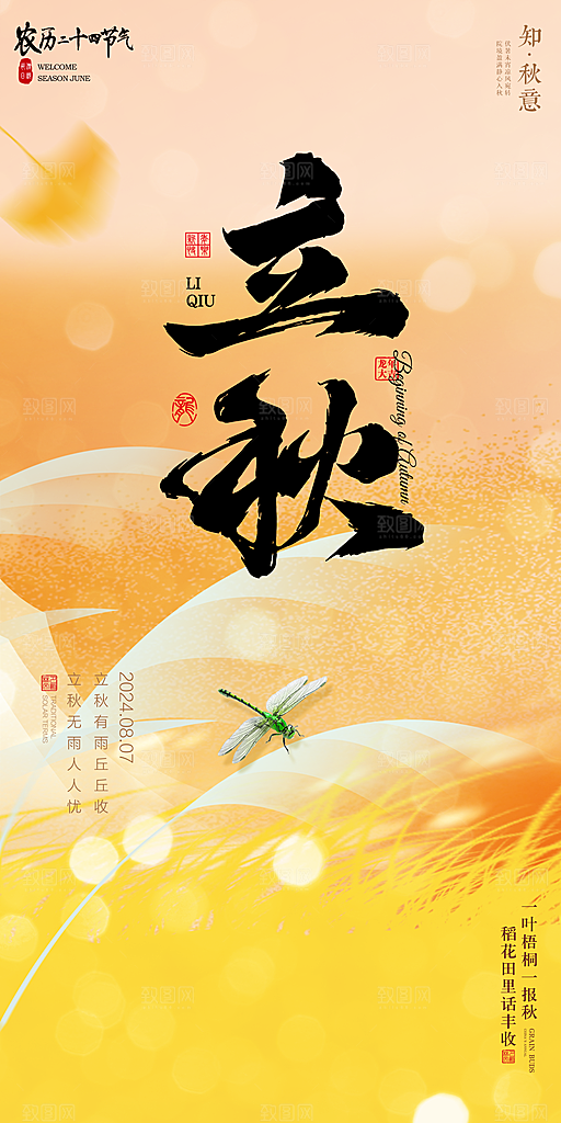 立秋宣传海报设计