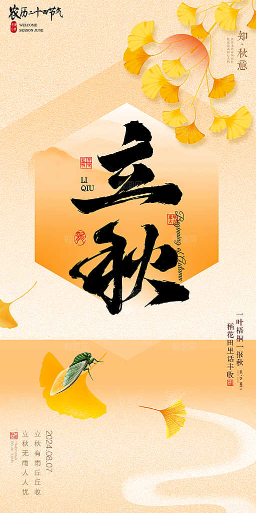 立秋宣传海报设计