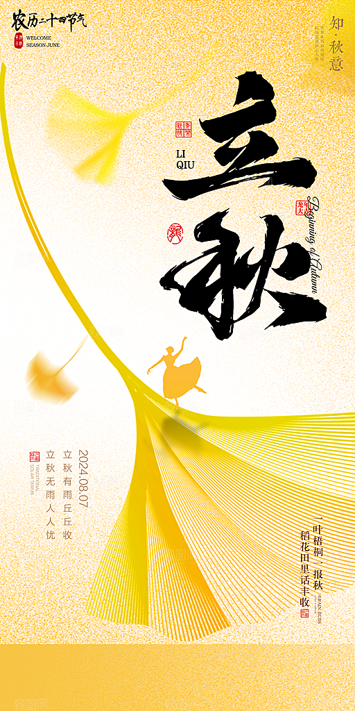 立秋宣传海报设计
