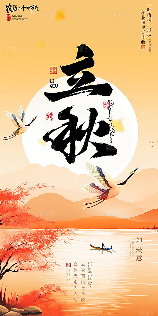 立秋宣传海报设计素材