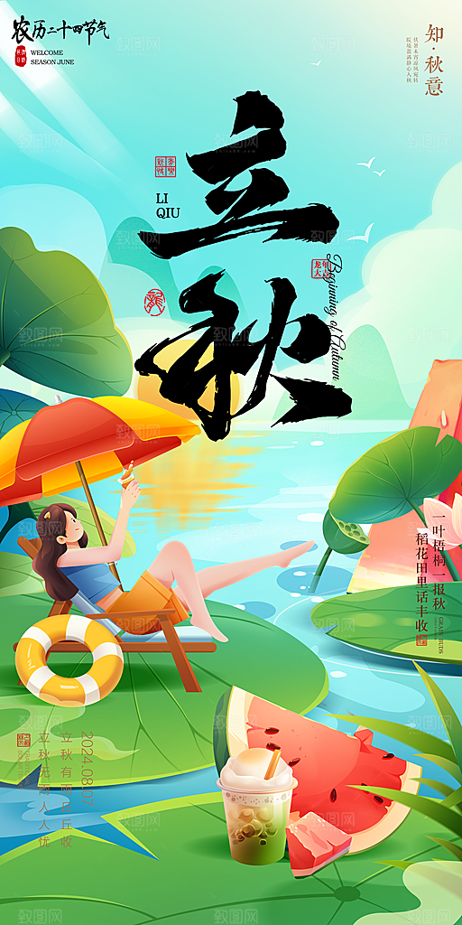 立秋宣传海报设计素材