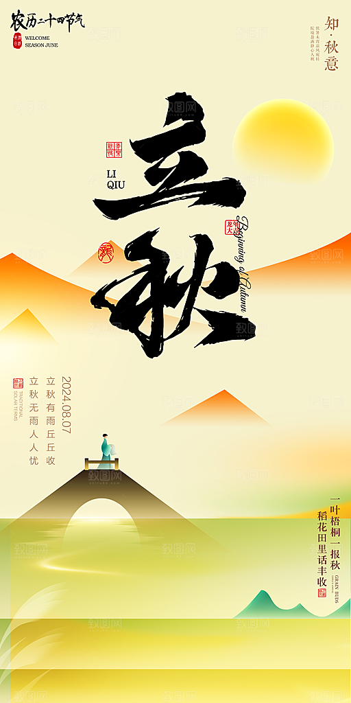 立秋宣传海报设计素材