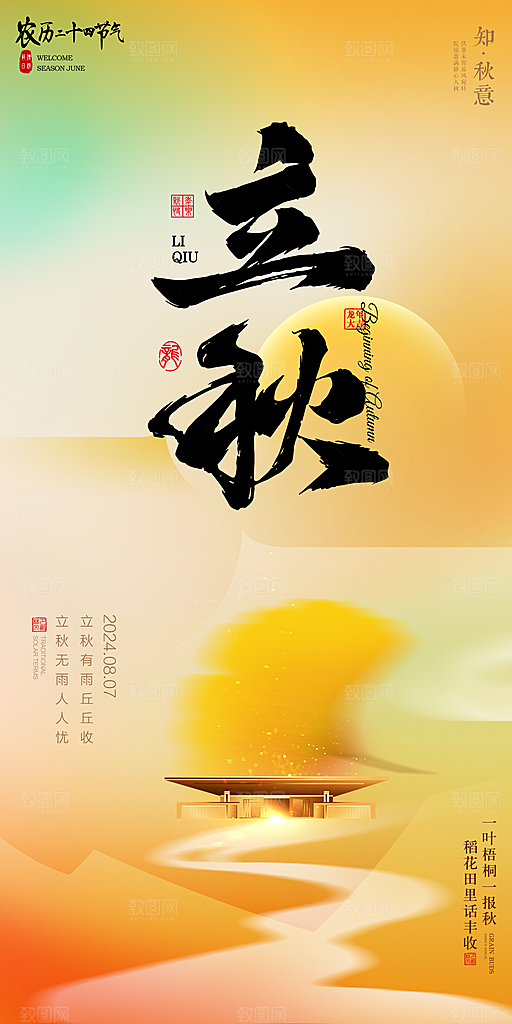 立秋宣传海报设计素材