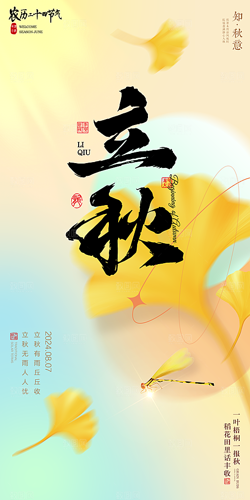 立秋宣传海报设计素材