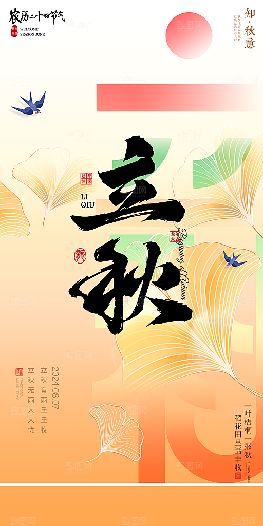 立秋宣传海报设计素材