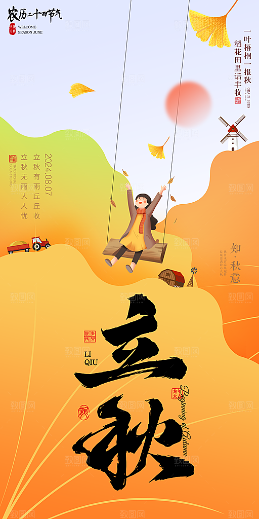 立秋宣传海报设计素材