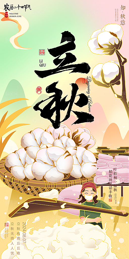 立秋宣传海报设计素材