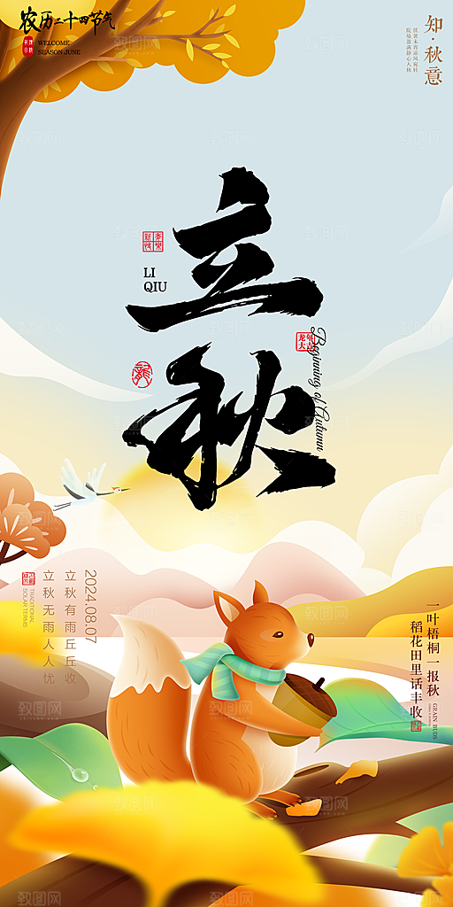 立秋宣传海报设计素材