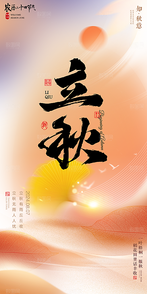 立秋宣传海报设计素材