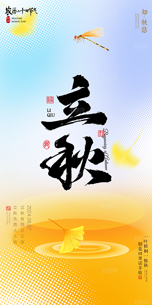 立秋宣传海报设计