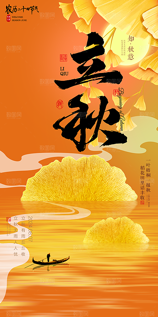立秋宣传海报设计