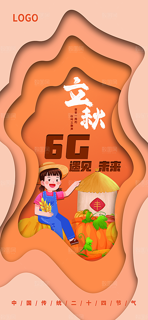 立秋宣传海报设计