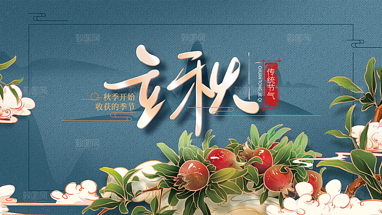 立秋宣传海报设计