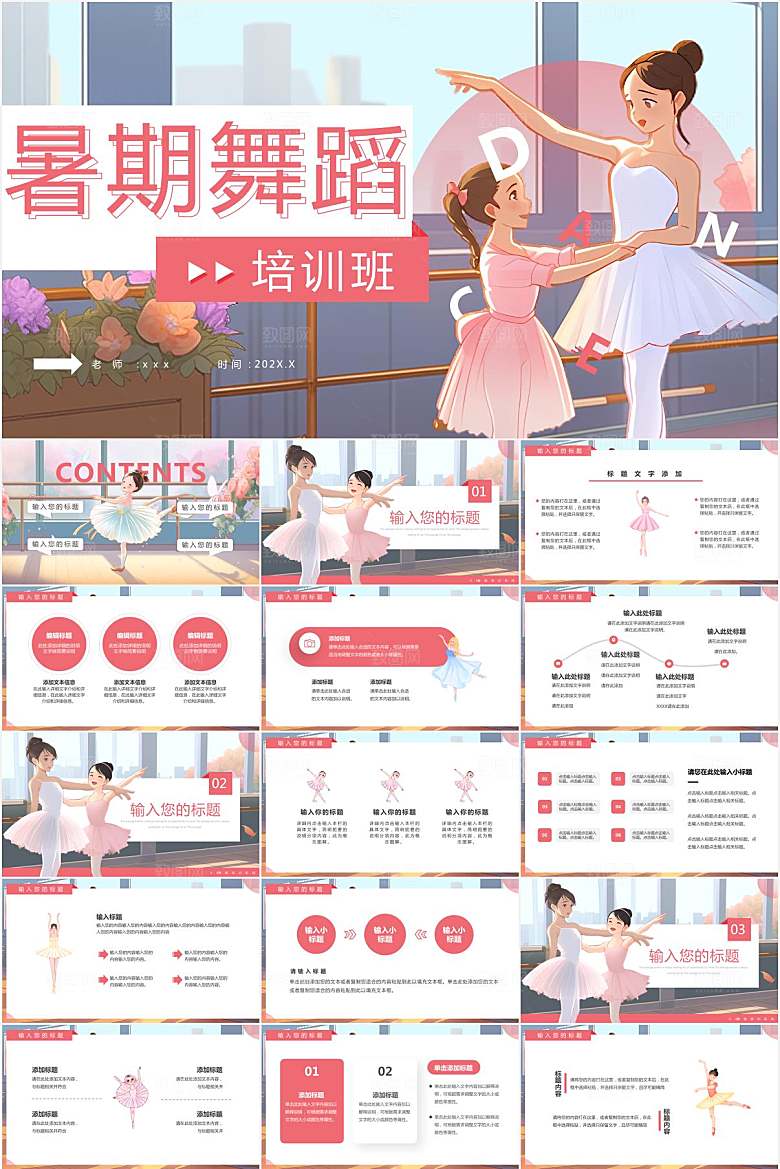 粉色卡通暑期舞蹈培训ppt