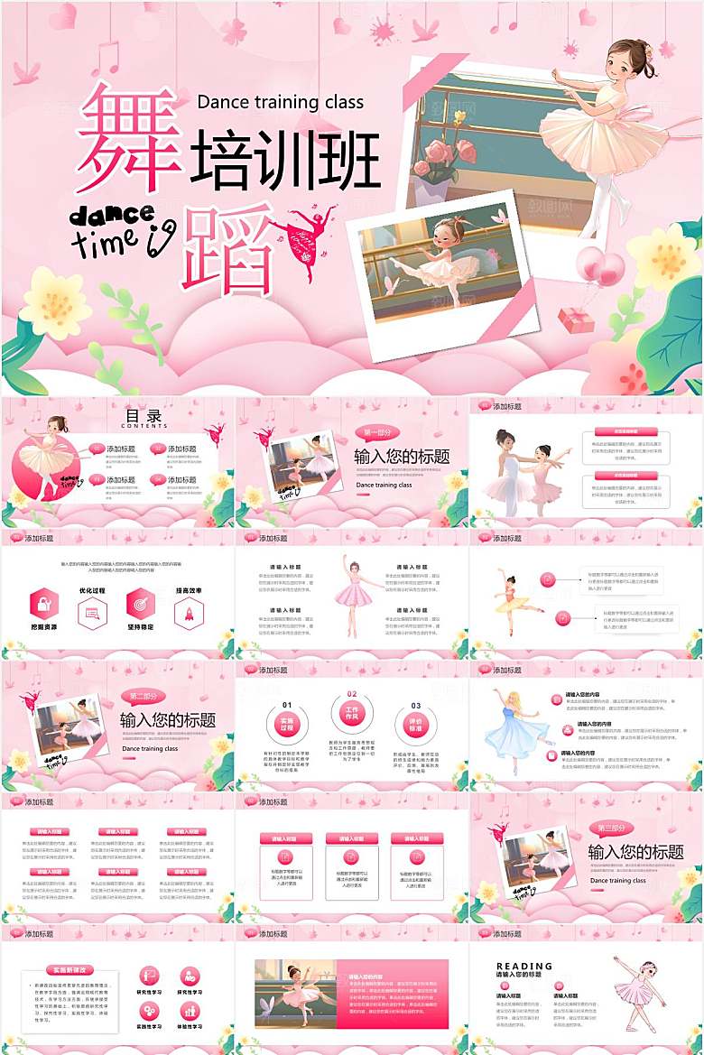 粉色卡通舞蹈培训班ppt