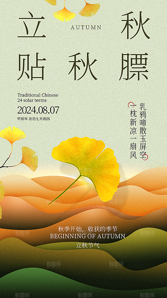 立秋宣传海报设计