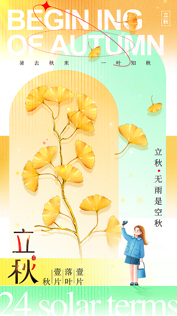 立秋宣传海报设计