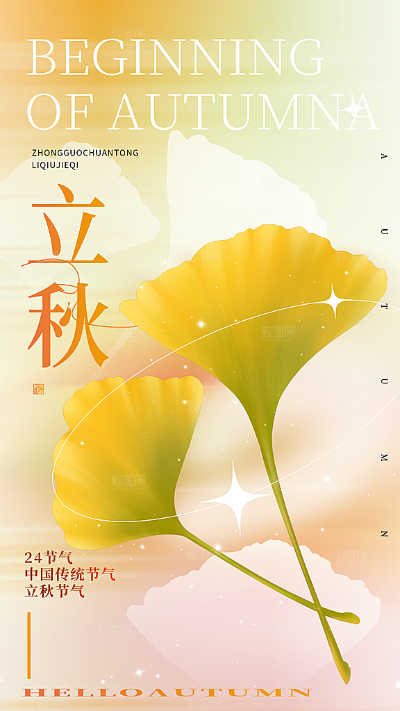 立秋宣传海报设计素材