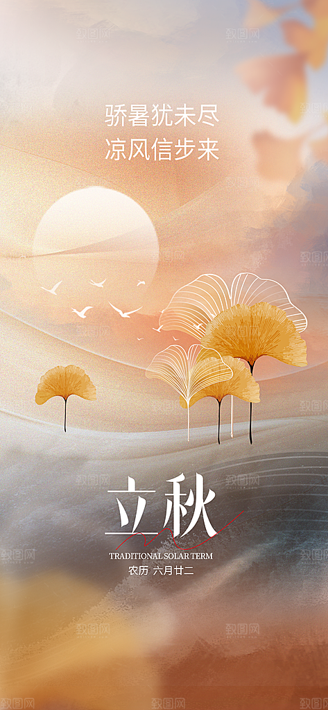 立秋宣传海报设计