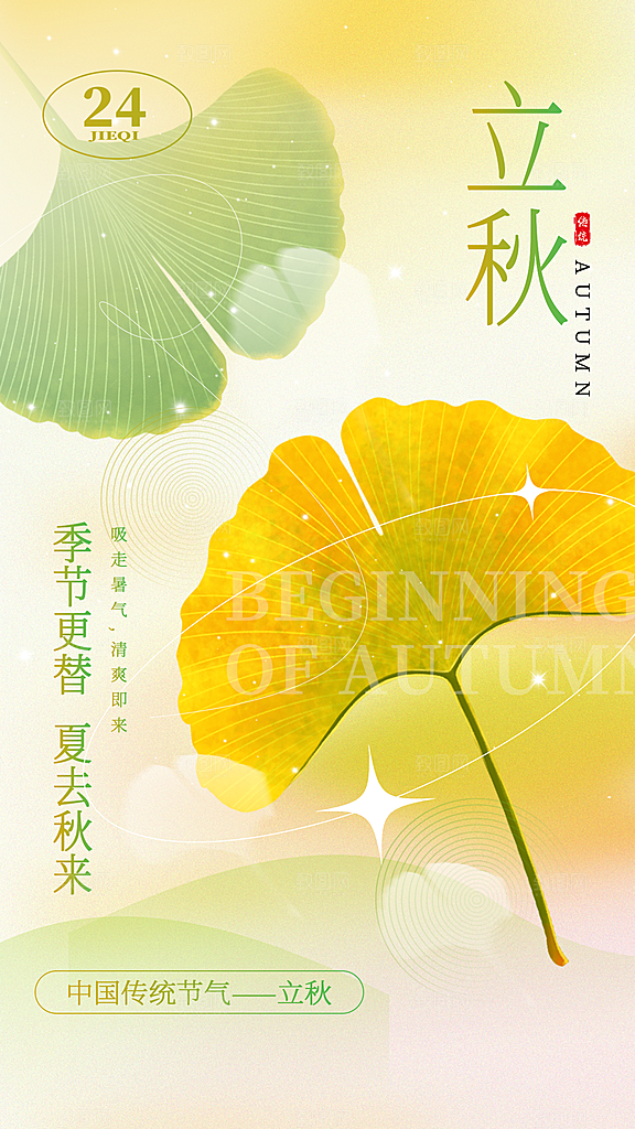 立秋宣传海报设计