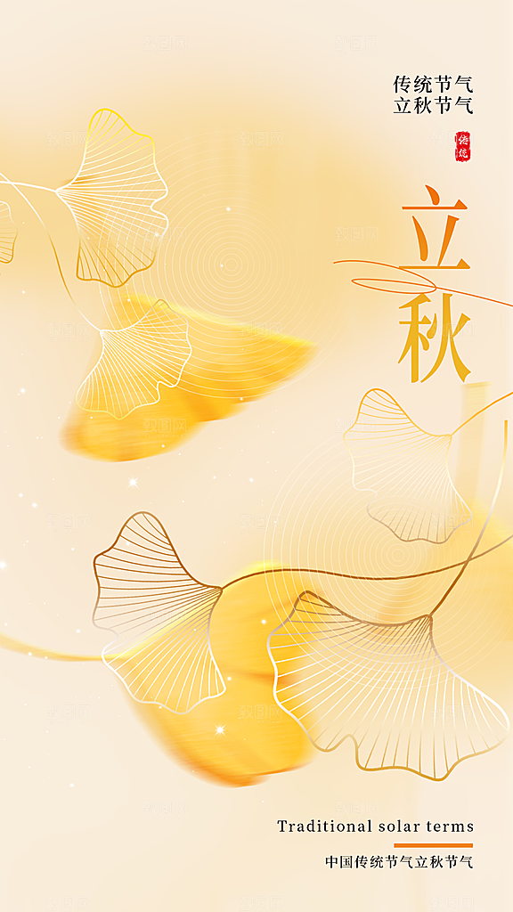 立秋宣传海报设计