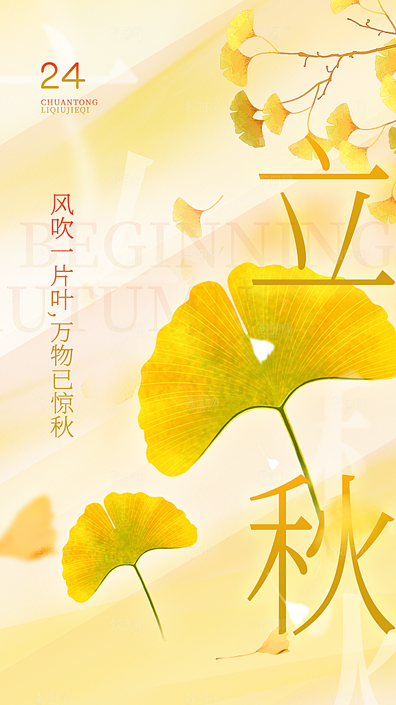 立秋宣传海报设计