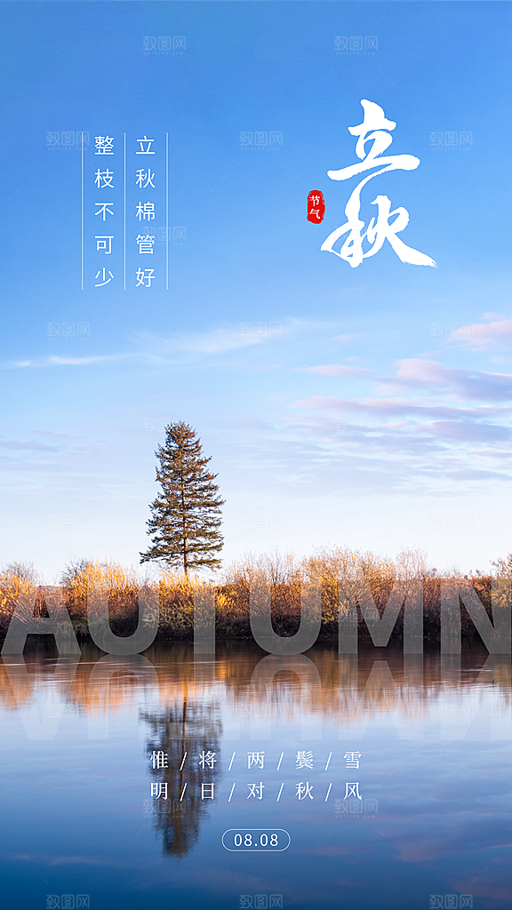立秋宣传海报设计素材