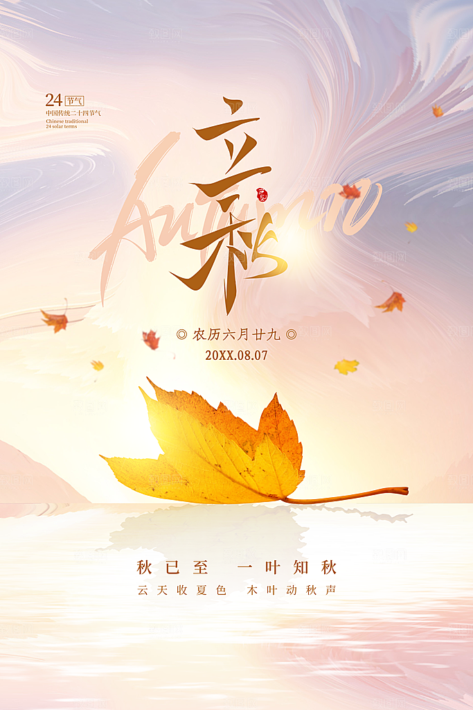 立秋宣传海报设计素材