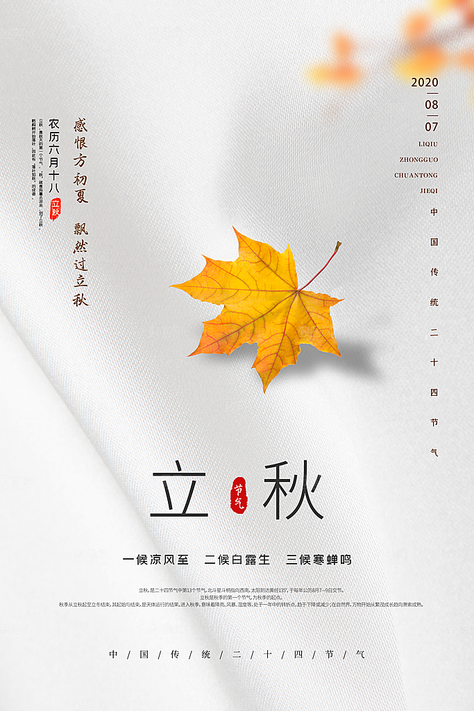 立秋宣传海报设计素材