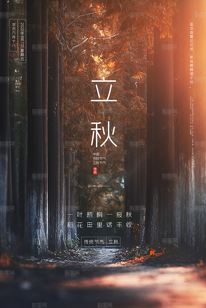 立秋宣传海报设计素材