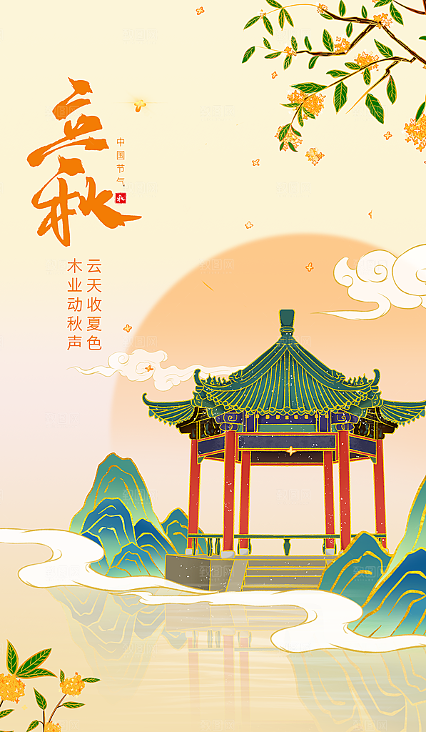 立秋宣传海报设计素材