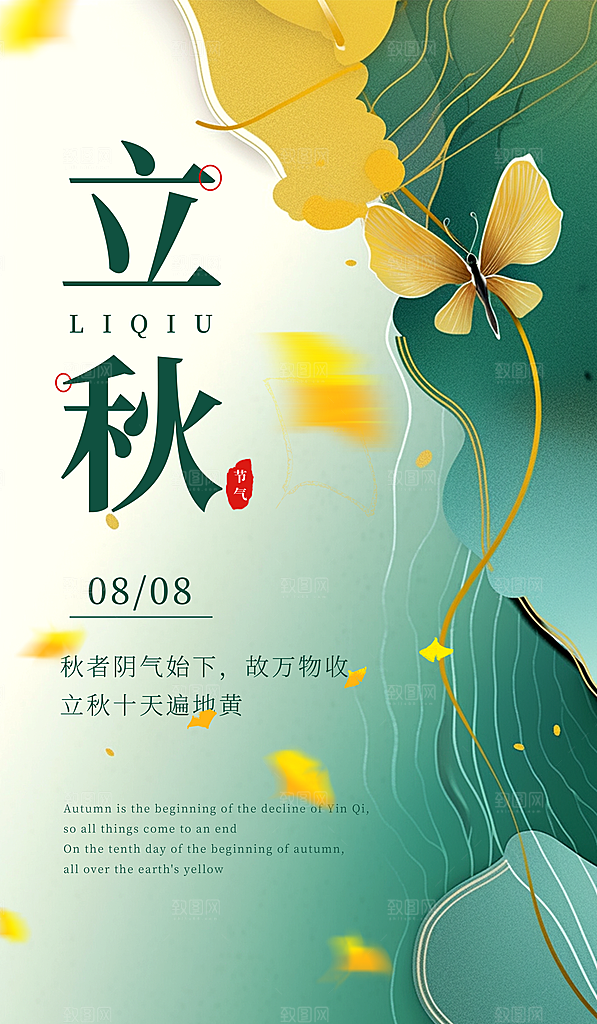 立秋宣传海报设计素材