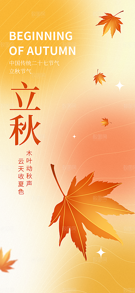 立秋宣传海报设计素材