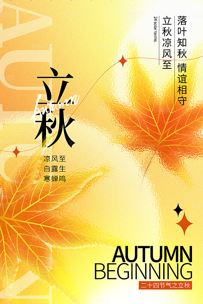 立秋宣传海报设计素材