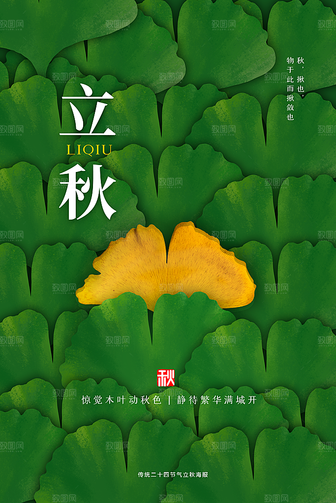 立秋宣传海报设计素材