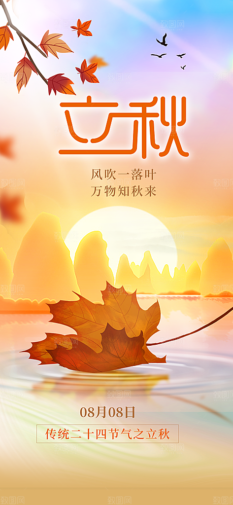 立秋宣传海报设计