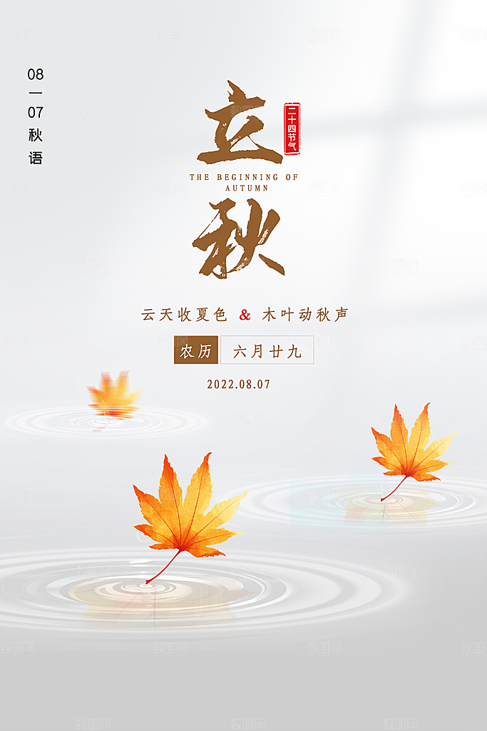 立秋宣传海报设计