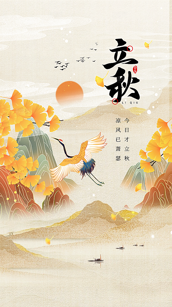 立秋宣传海报设计