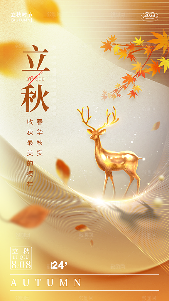 立秋宣传海报设计
