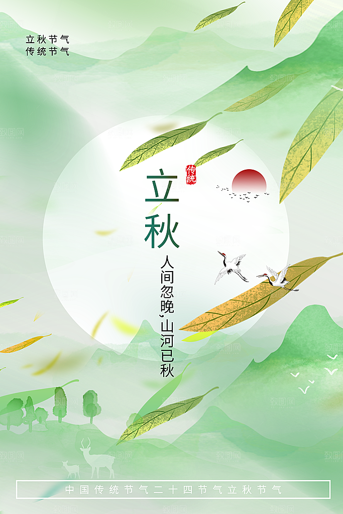 立秋宣传海报设计