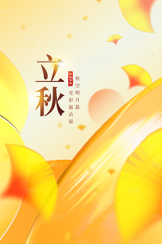 立秋宣传海报设计