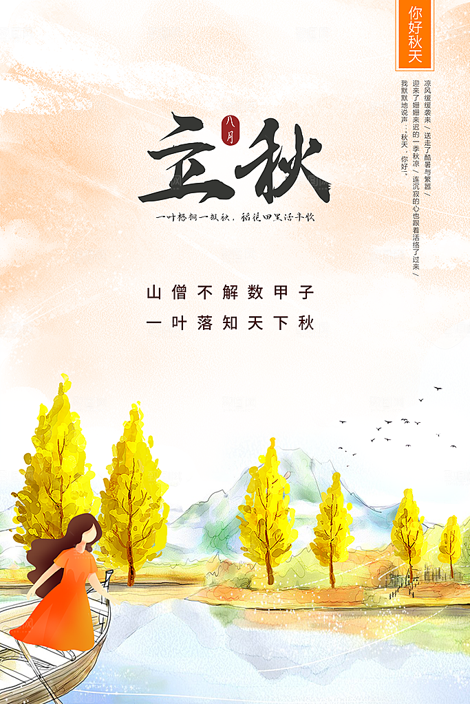 立秋宣传海报设计素材