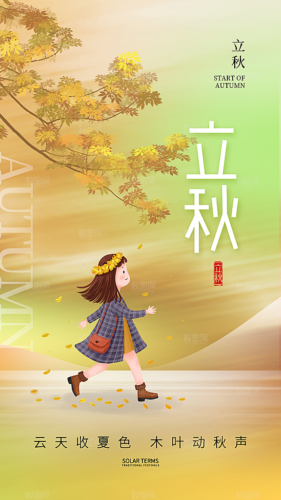 立秋宣传海报设计素材