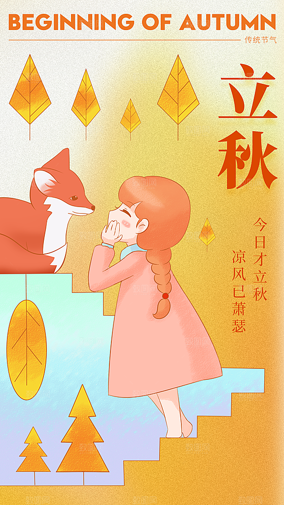 立秋宣传海报设计