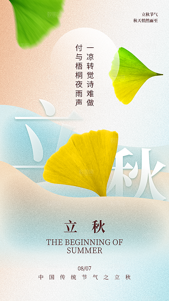 立秋宣传海报设计