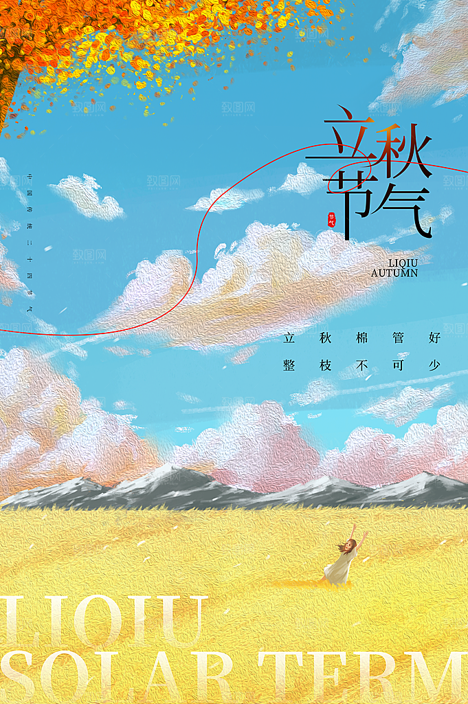 立秋宣传海报设计