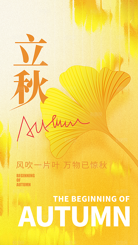 立秋宣传海报设计